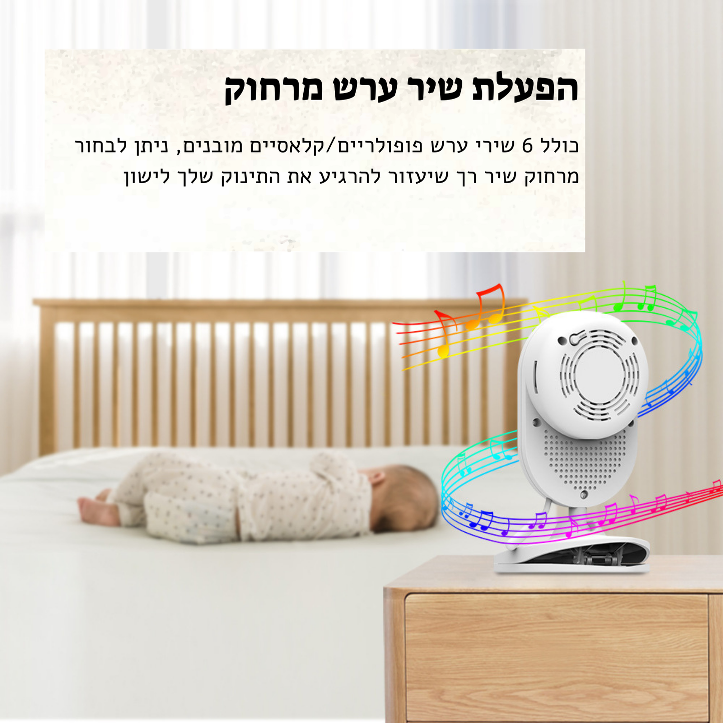 מצלמת תינוק עם אפשרות להפעיל שירי ערש מרחוק, כיתוב: "הפעלת שיר ערש מרחוק" עם דמות תינוק ישן במיטה.