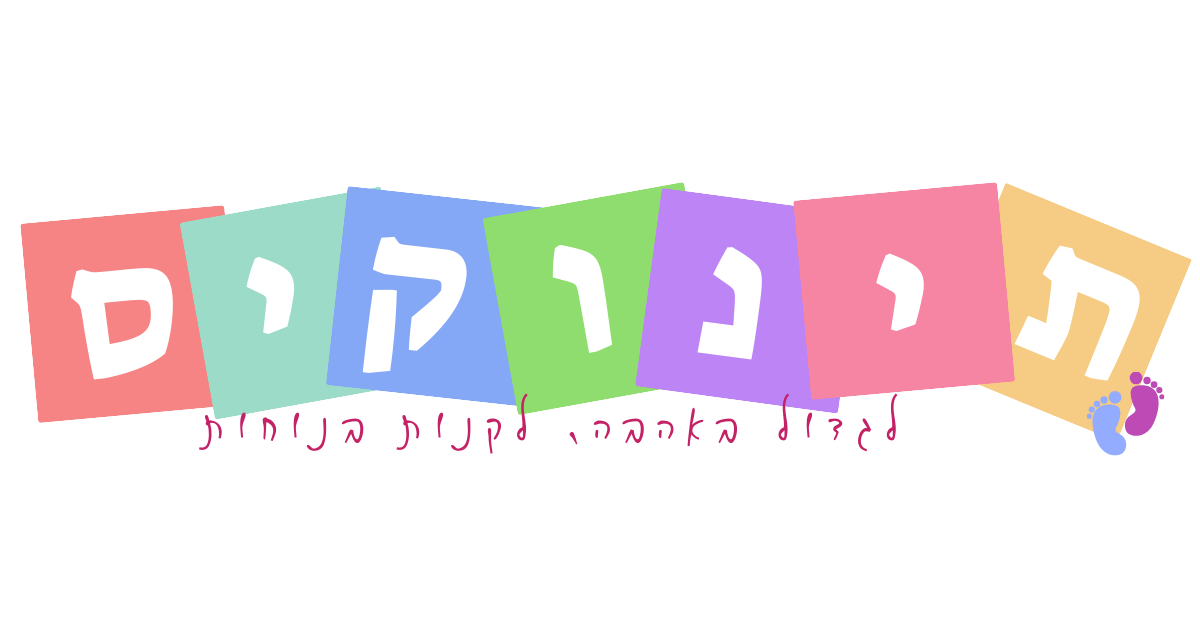 תינוקיס | מוצרי תינוקות איכותיים במחירים משתלמים