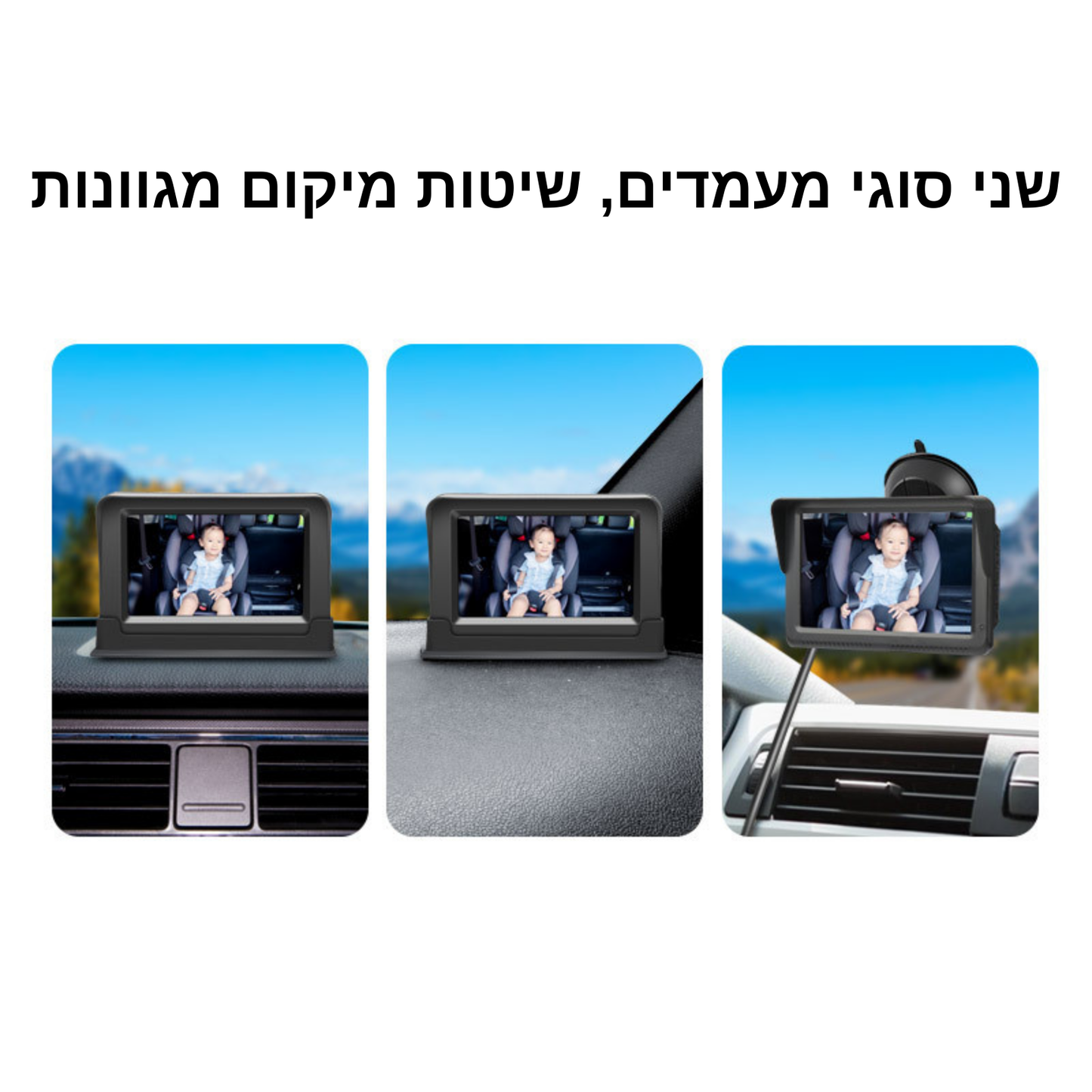 שלוש אפשרויות להצבת מסך מצלמת המעקב לתינוק, על לוח המכוונים או השמשה הקדמית.